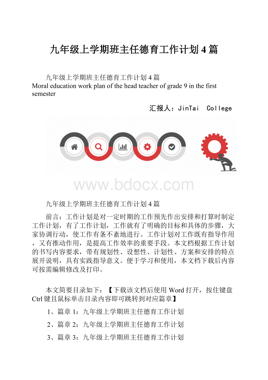 九年级上学期班主任德育工作计划4篇.docx