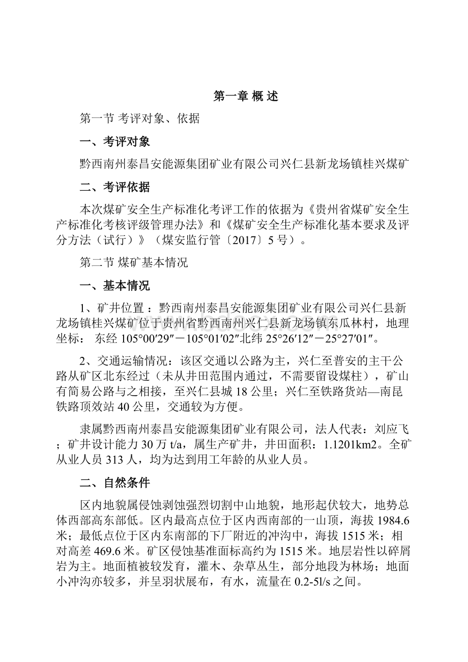 桂兴煤矿煤矿度安全生产标准化自评报告.docx_第2页