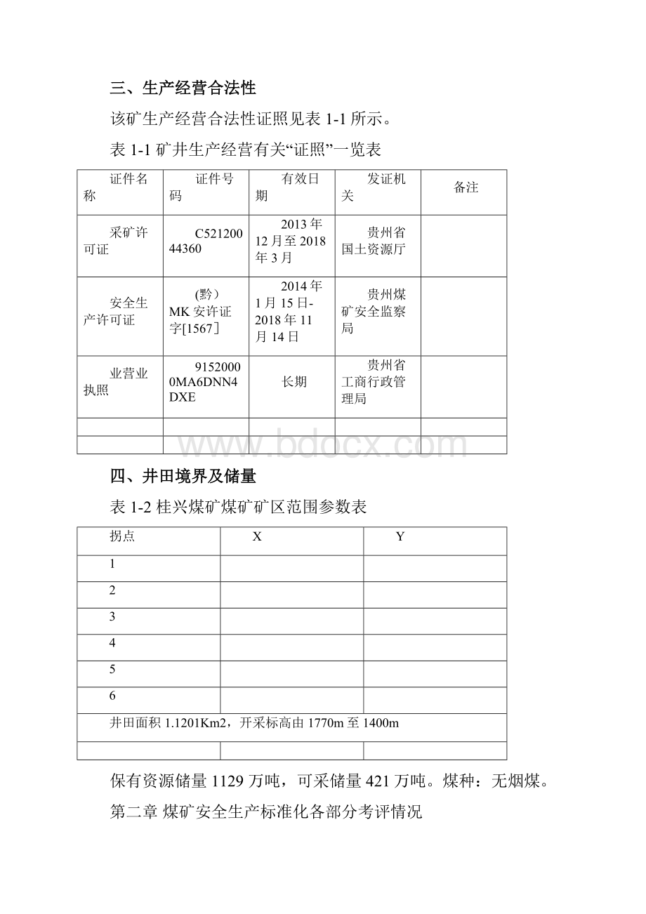 桂兴煤矿煤矿度安全生产标准化自评报告.docx_第3页
