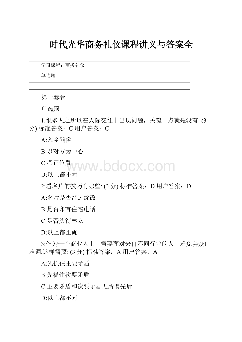 时代光华商务礼仪课程讲义与答案全.docx