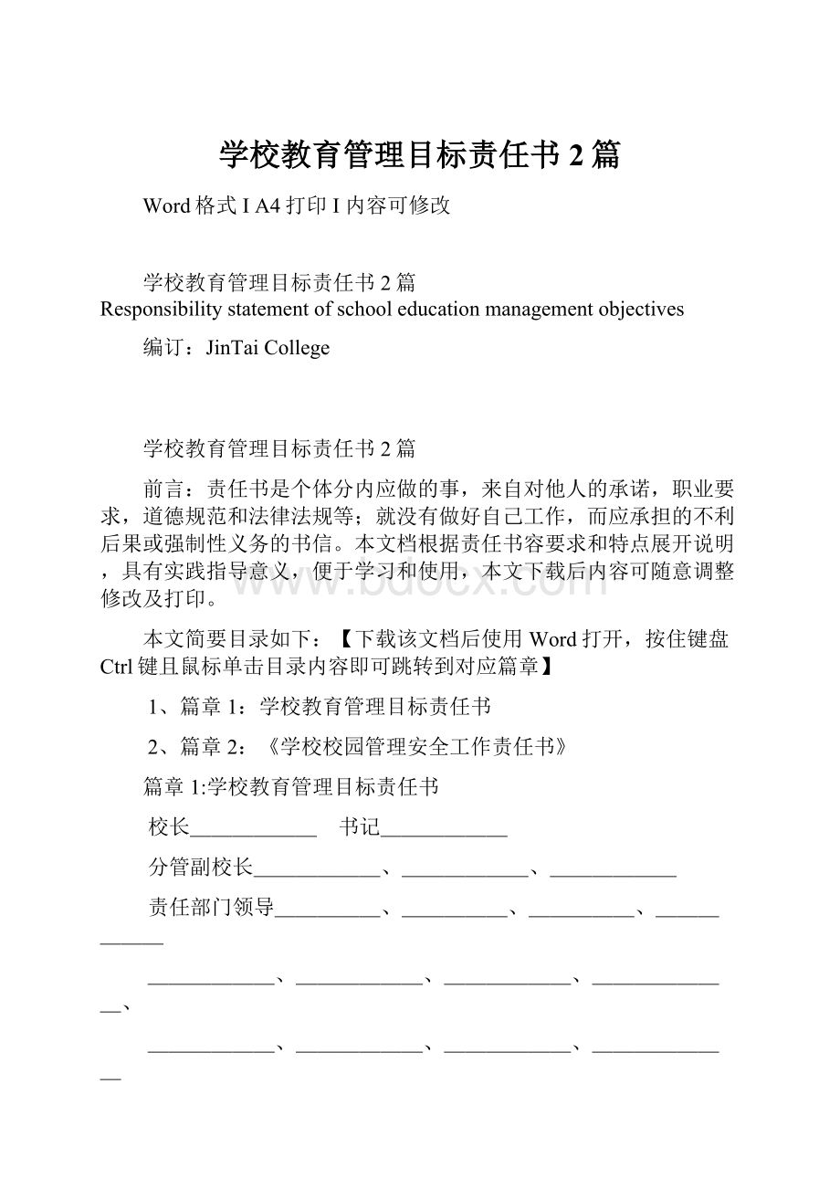 学校教育管理目标责任书2篇.docx_第1页