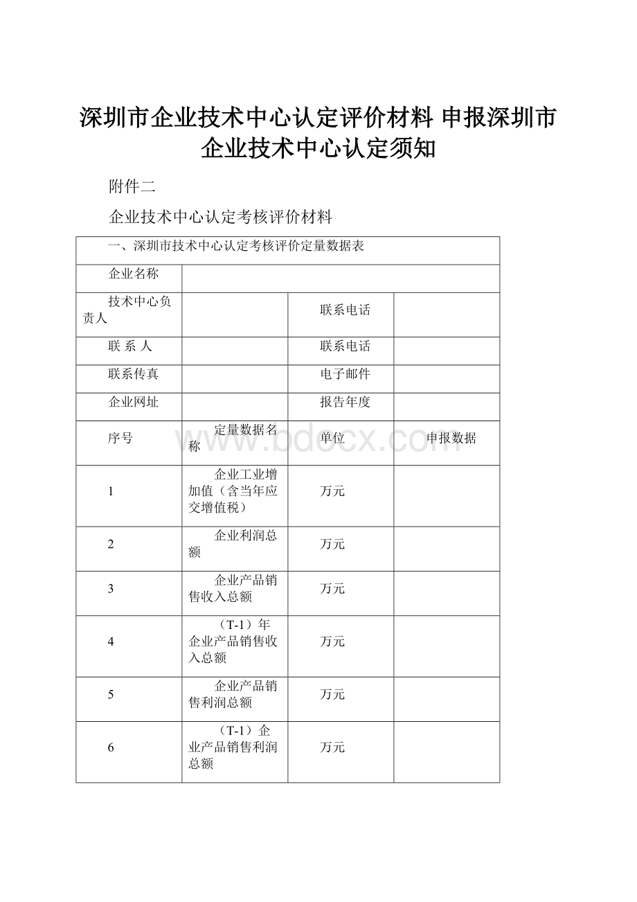 深圳市企业技术中心认定评价材料申报深圳市企业技术中心认定须知.docx