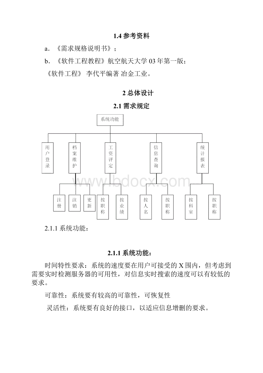 软件工程概要设计说明书yeyatousay.docx_第2页