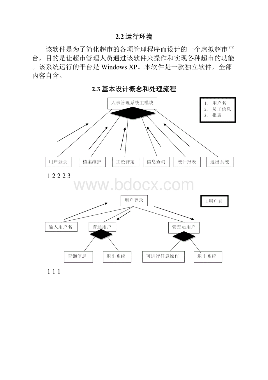 软件工程概要设计说明书yeyatousay.docx_第3页