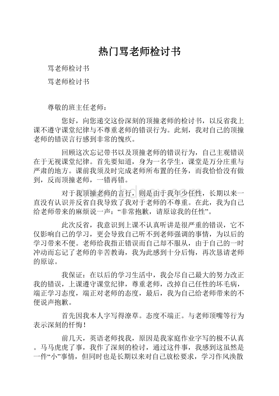 热门骂老师检讨书.docx