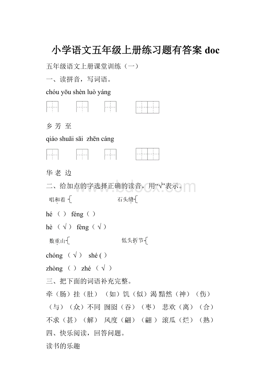 小学语文五年级上册练习题有答案doc.docx