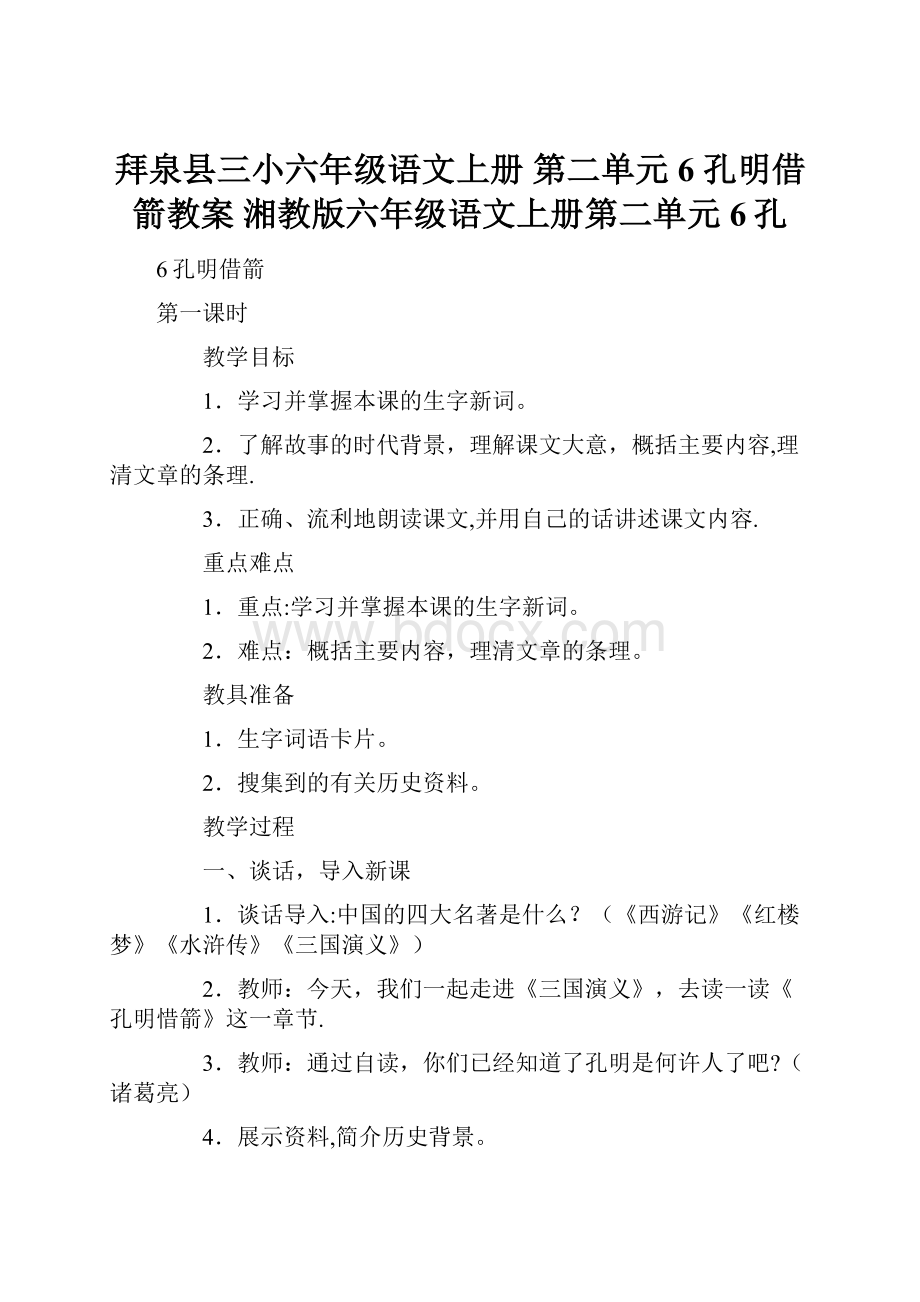 拜泉县三小六年级语文上册 第二单元 6 孔明借箭教案 湘教版六年级语文上册第二单元6孔.docx_第1页