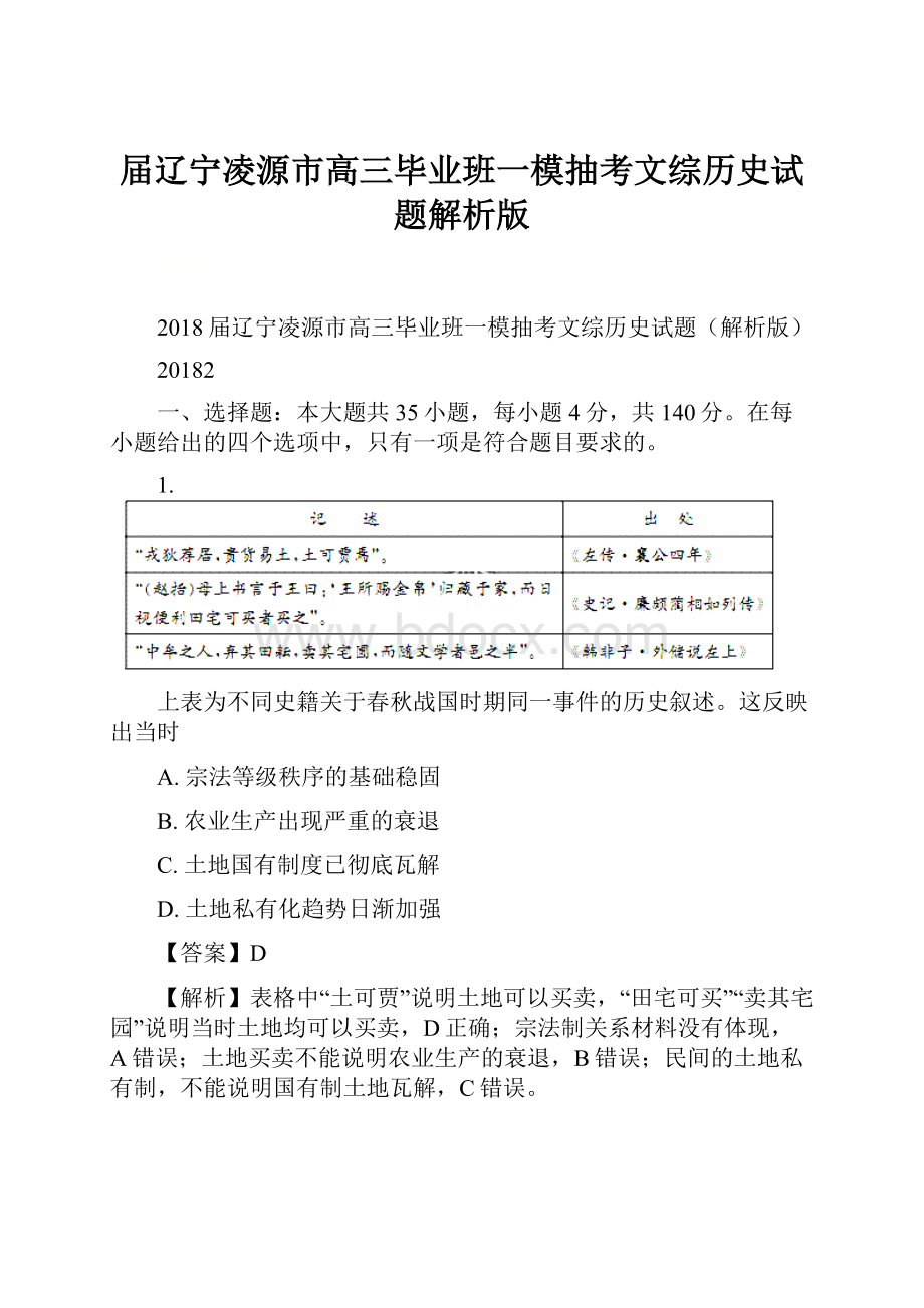 届辽宁凌源市高三毕业班一模抽考文综历史试题解析版.docx