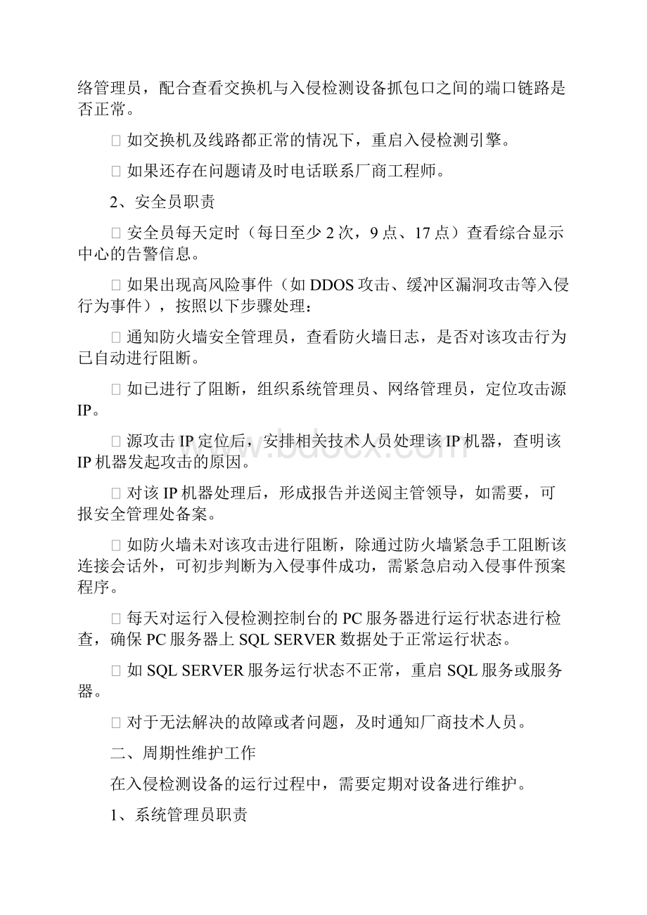 入侵检测运维指南.docx_第2页