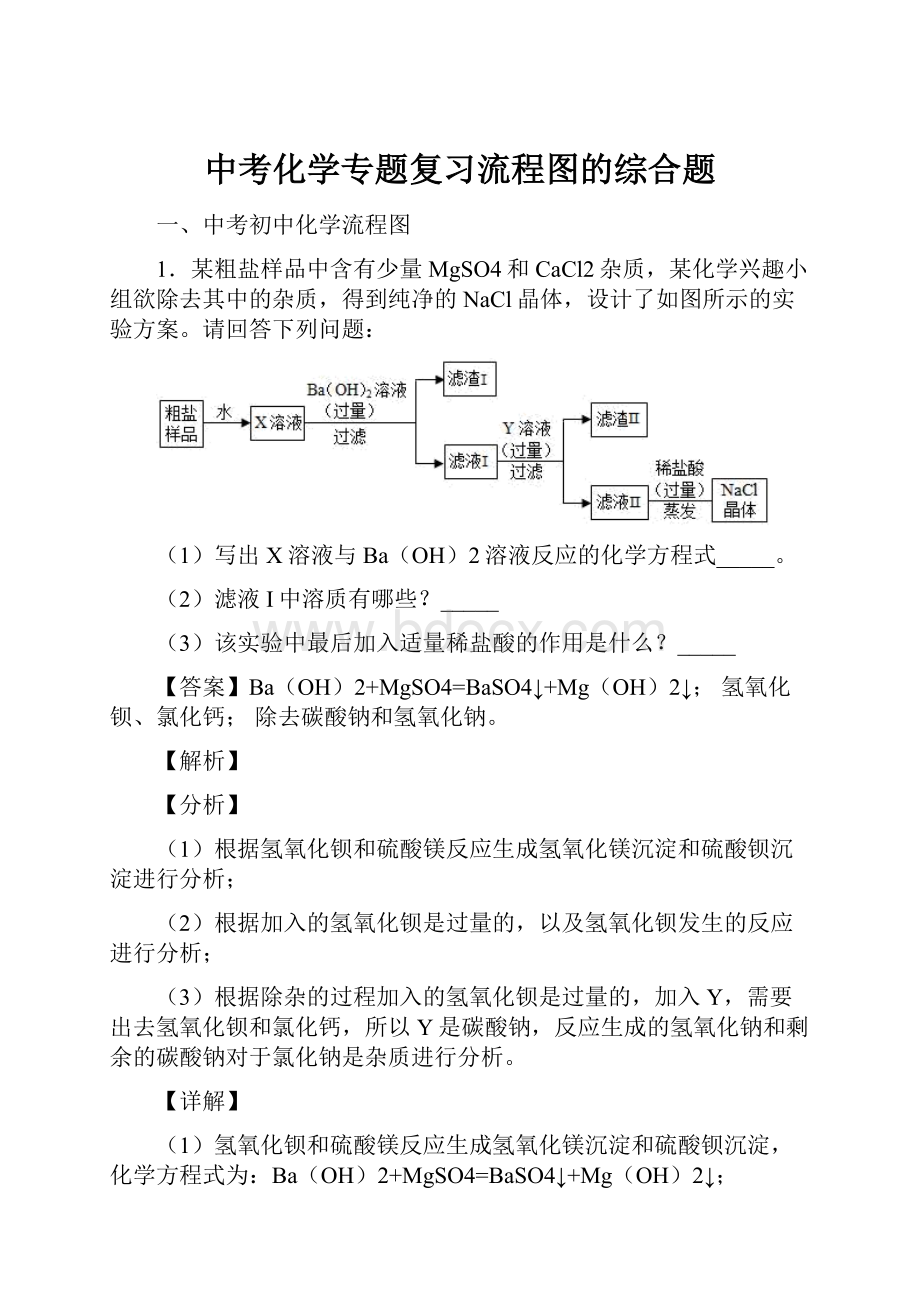 中考化学专题复习流程图的综合题.docx_第1页