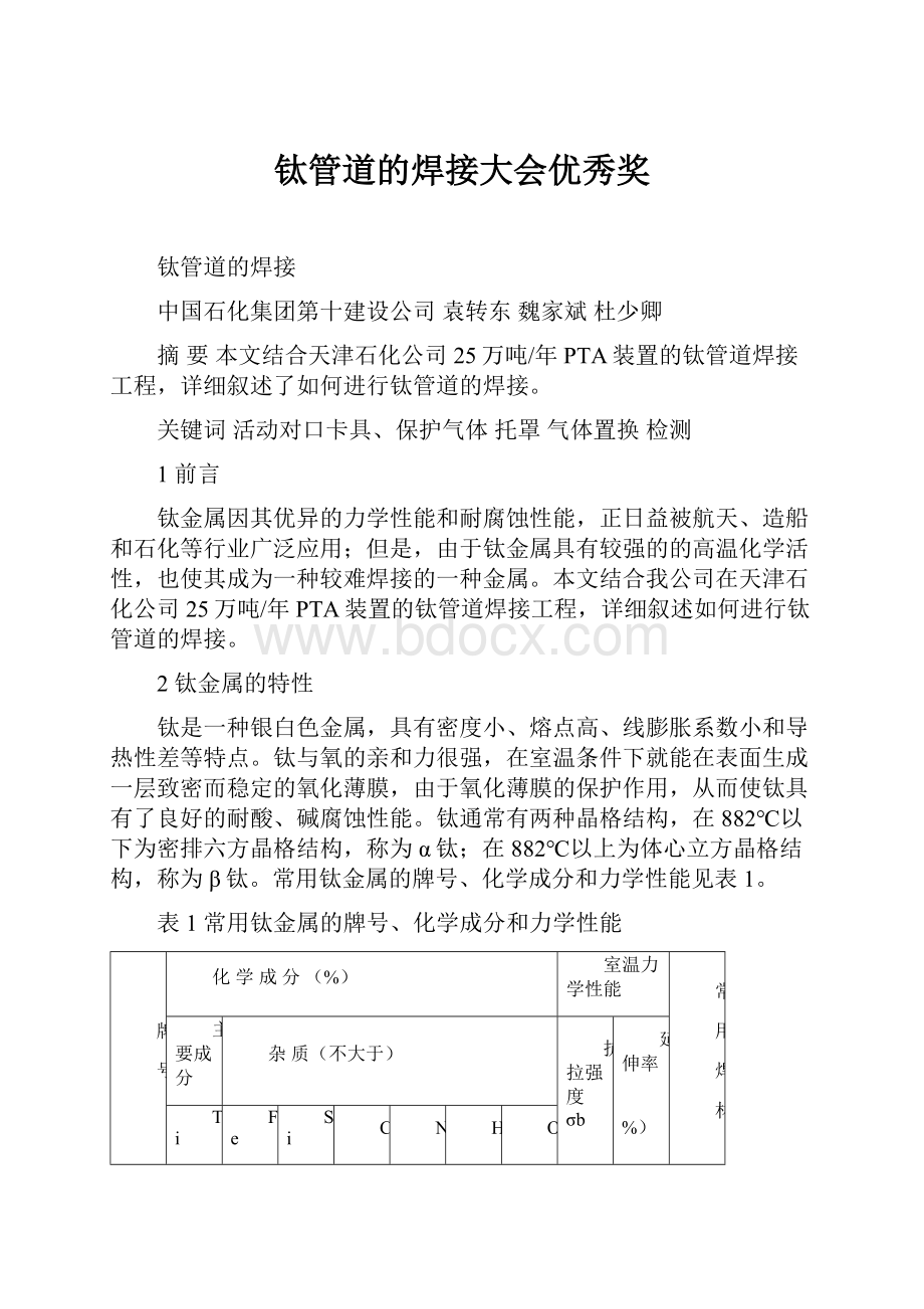 钛管道的焊接大会优秀奖.docx_第1页