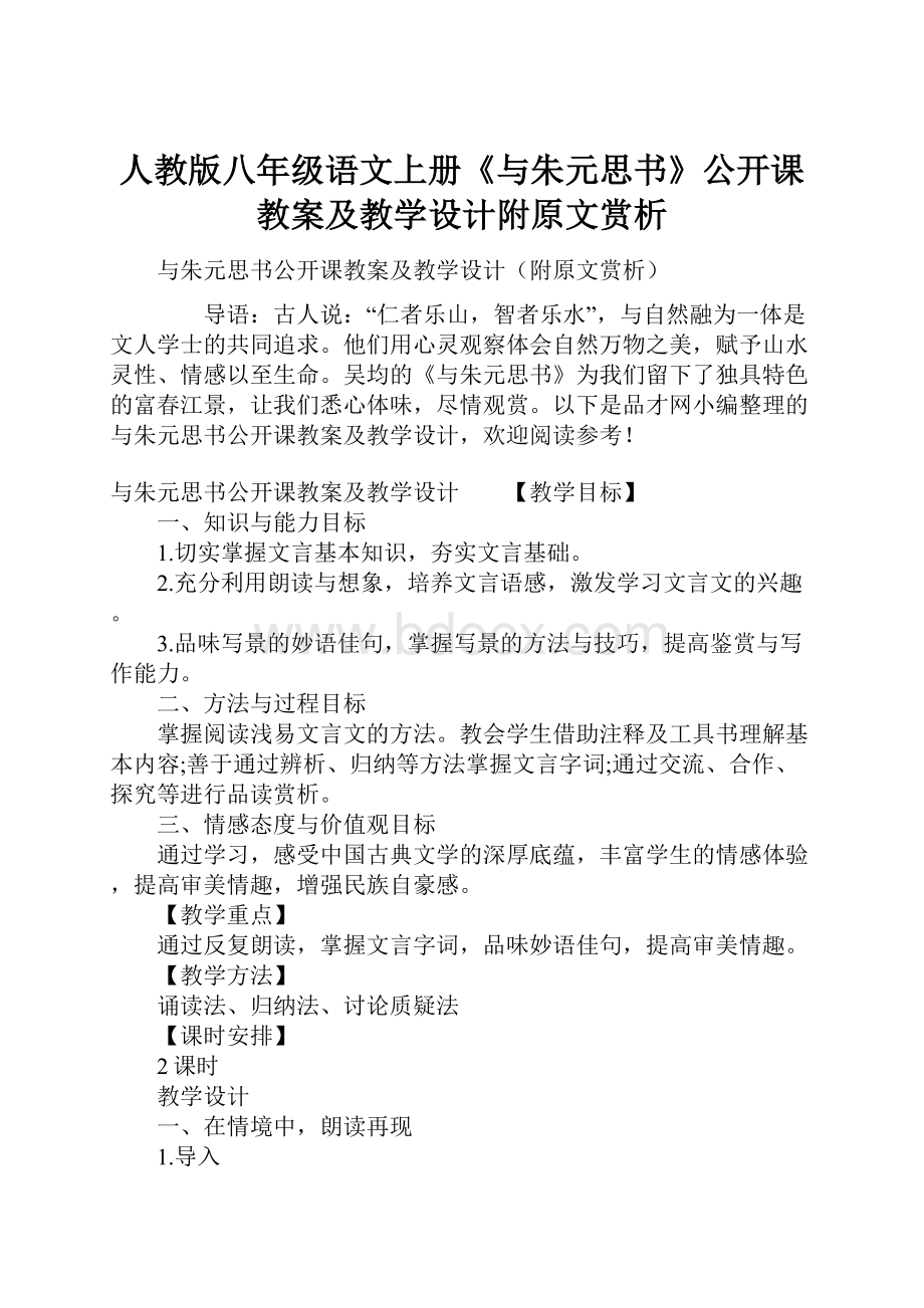 人教版八年级语文上册《与朱元思书》公开课教案及教学设计附原文赏析.docx_第1页