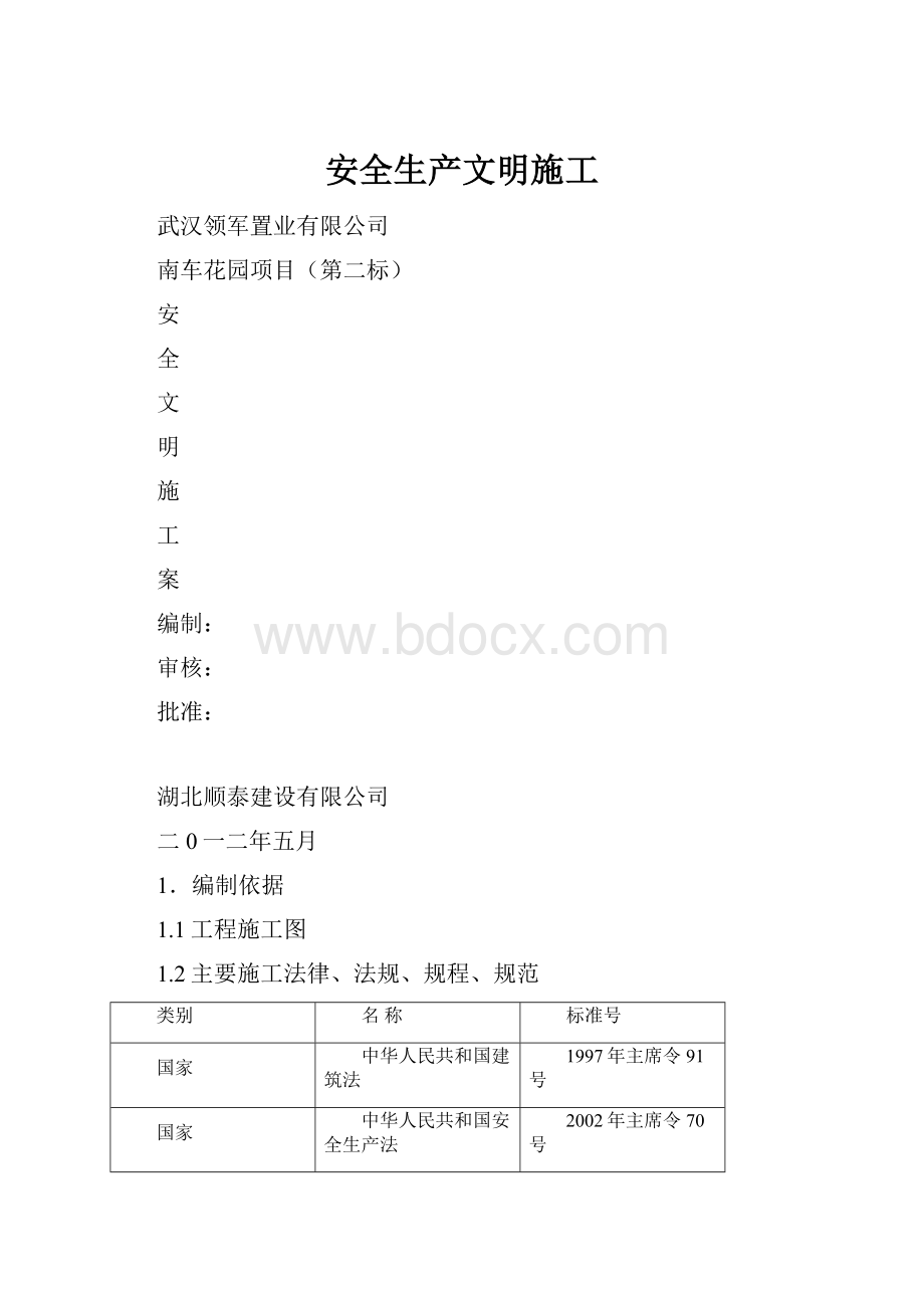 安全生产文明施工.docx_第1页