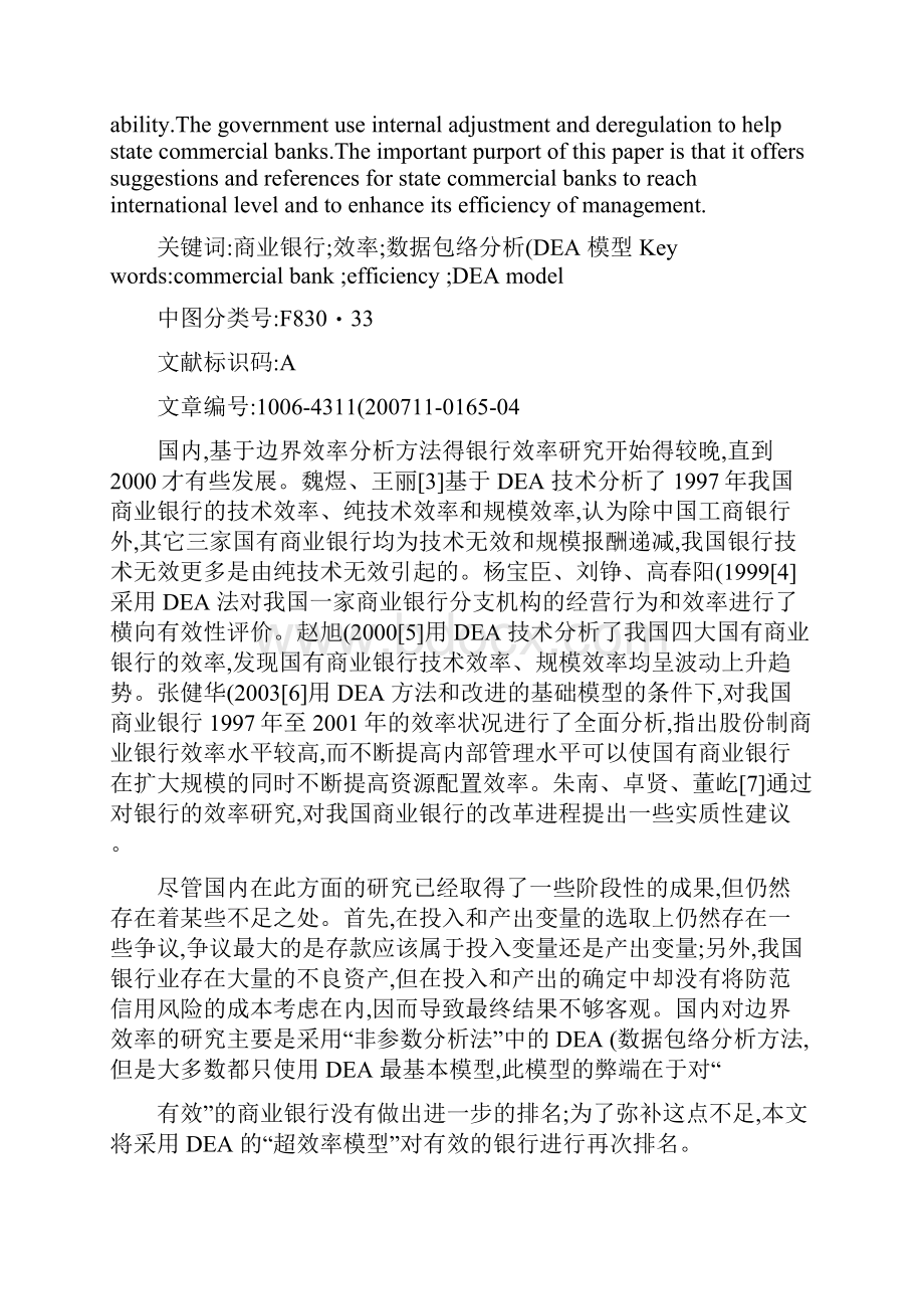 基于DEA模型的我国商业银行效率的实证研究.docx_第3页