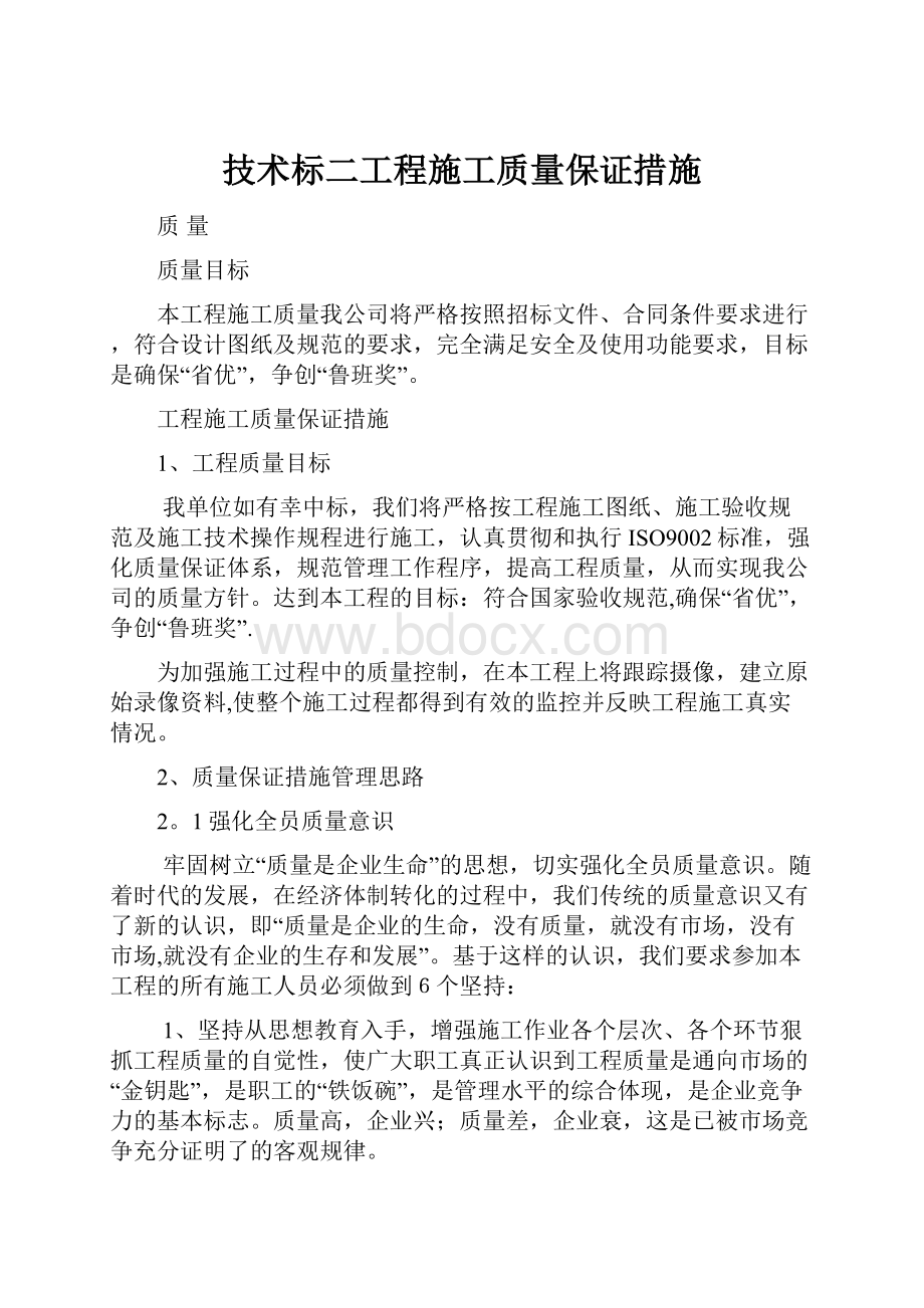 技术标二工程施工质量保证措施.docx