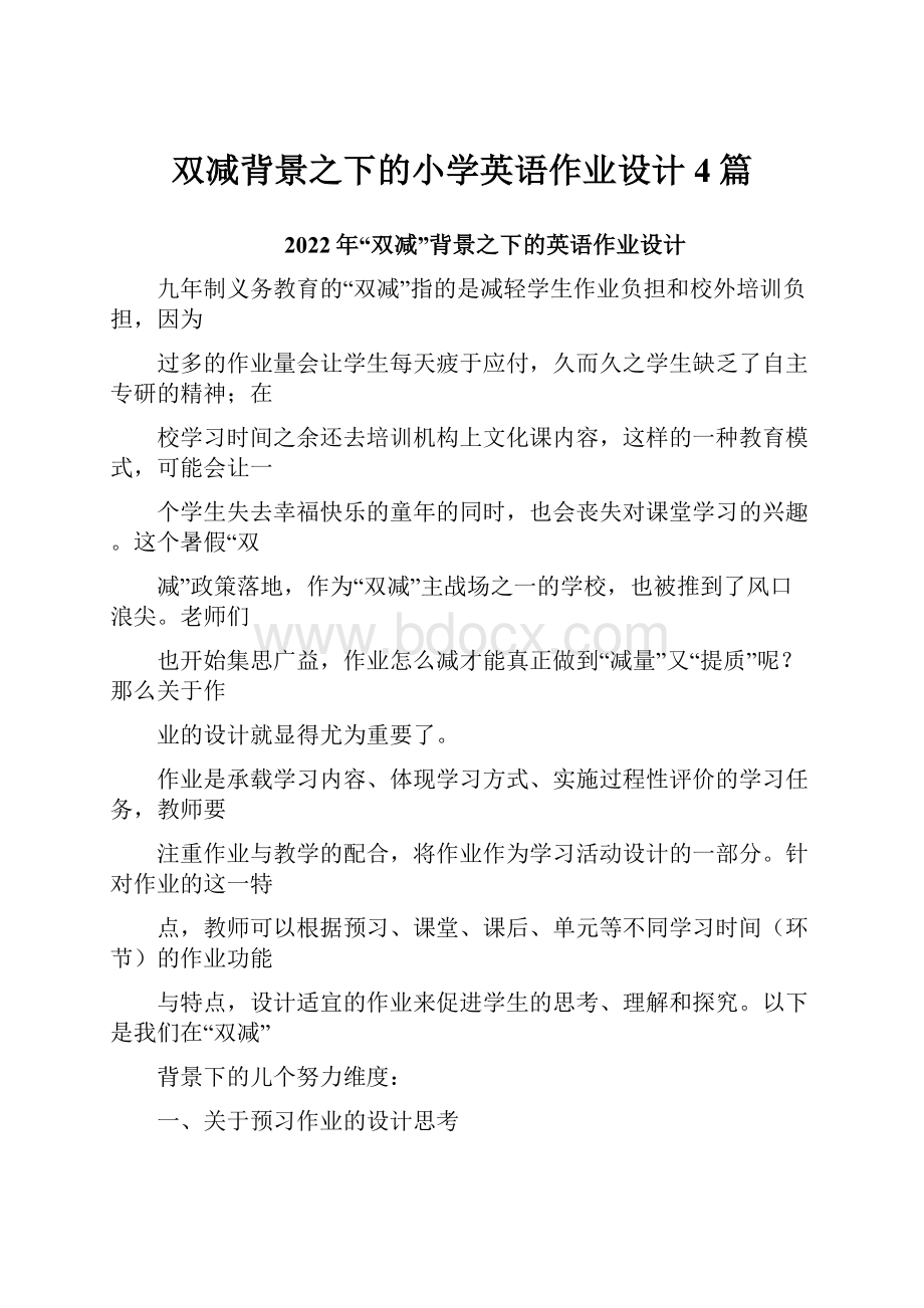 双减背景之下的小学英语作业设计4篇.docx_第1页