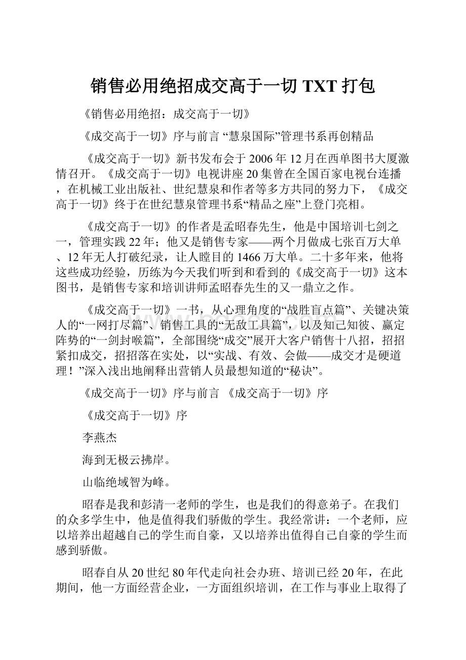 销售必用绝招成交高于一切TXT打包.docx