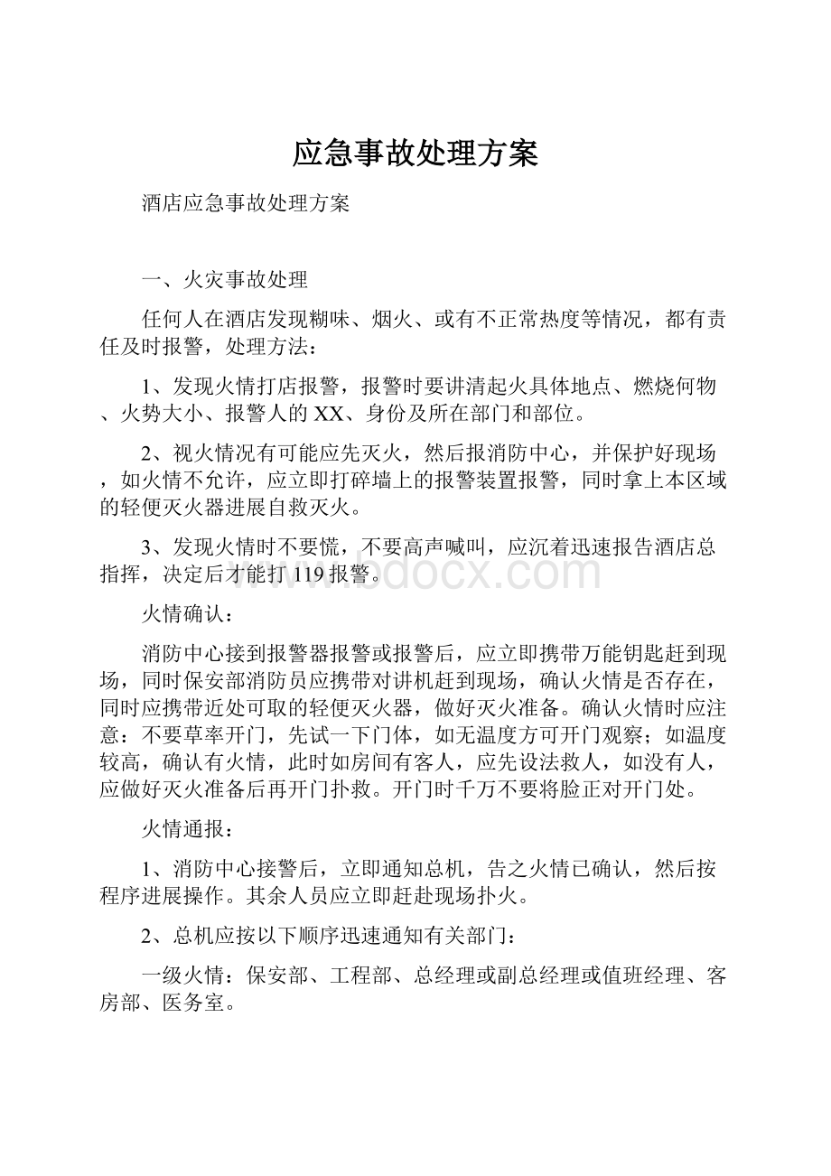 应急事故处理方案.docx