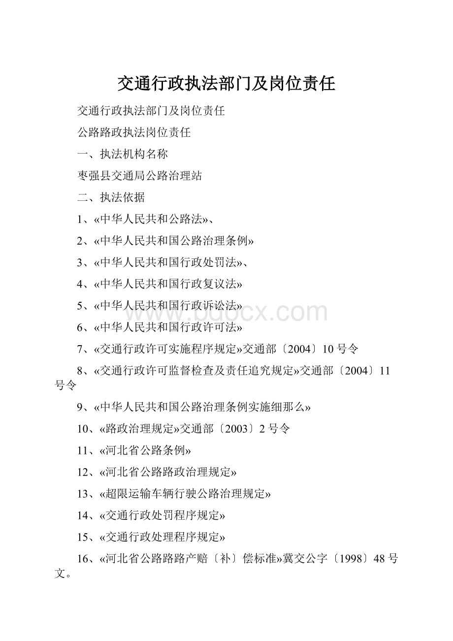 交通行政执法部门及岗位责任.docx_第1页