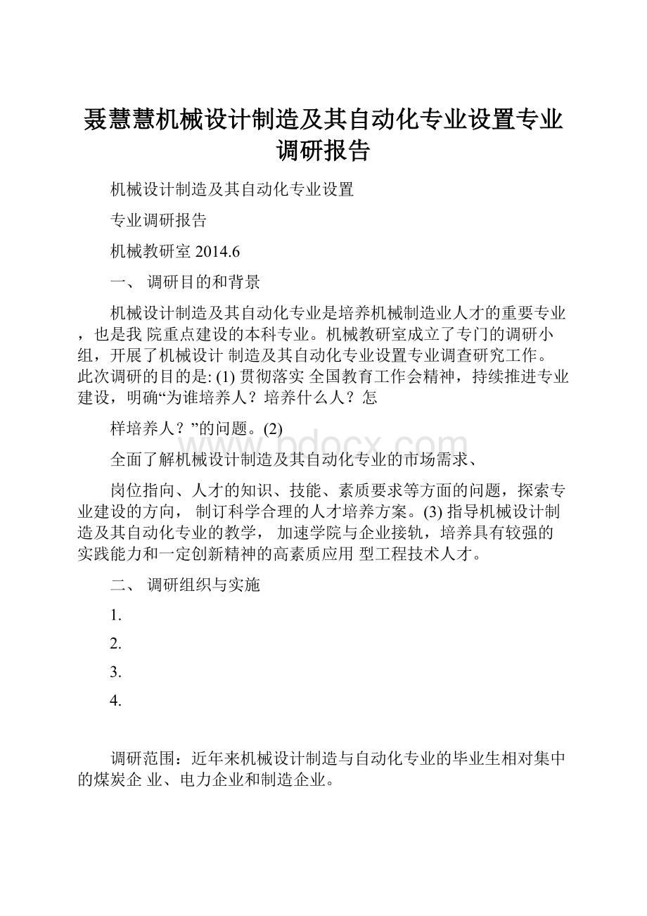 聂慧慧机械设计制造及其自动化专业设置专业调研报告.docx_第1页