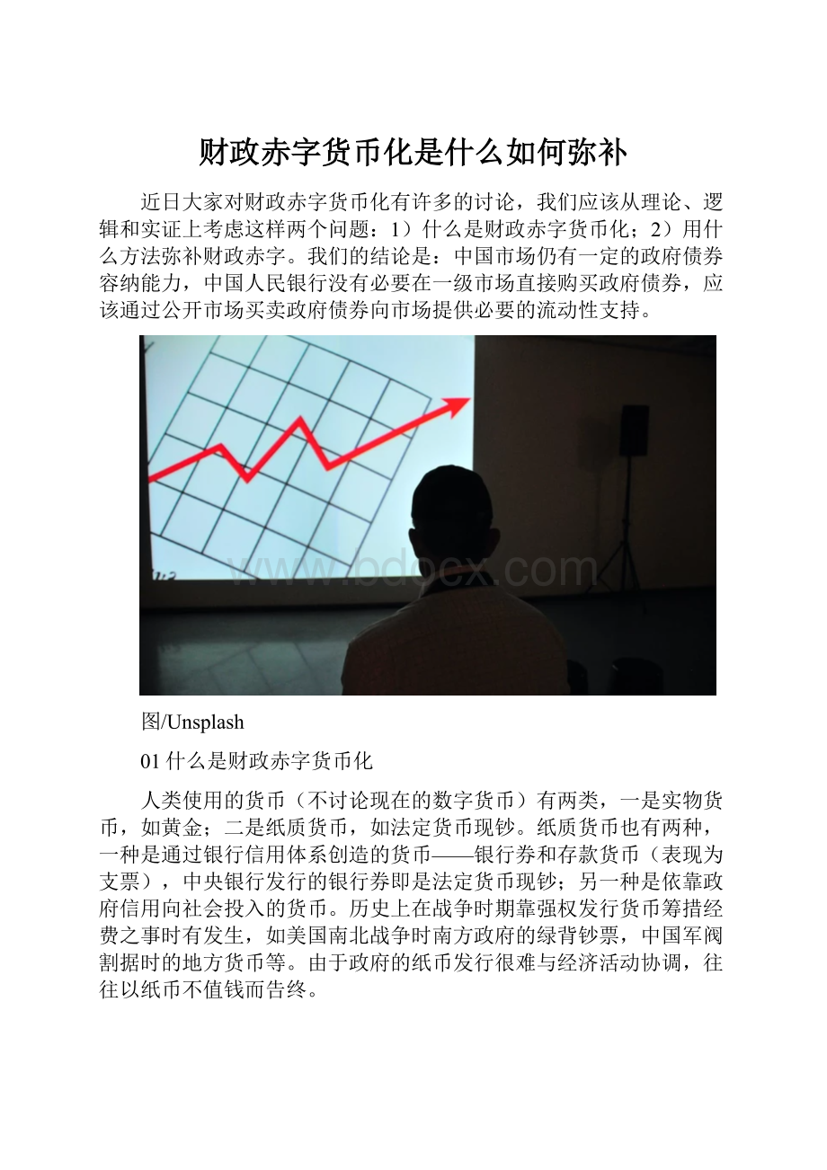 财政赤字货币化是什么如何弥补.docx_第1页