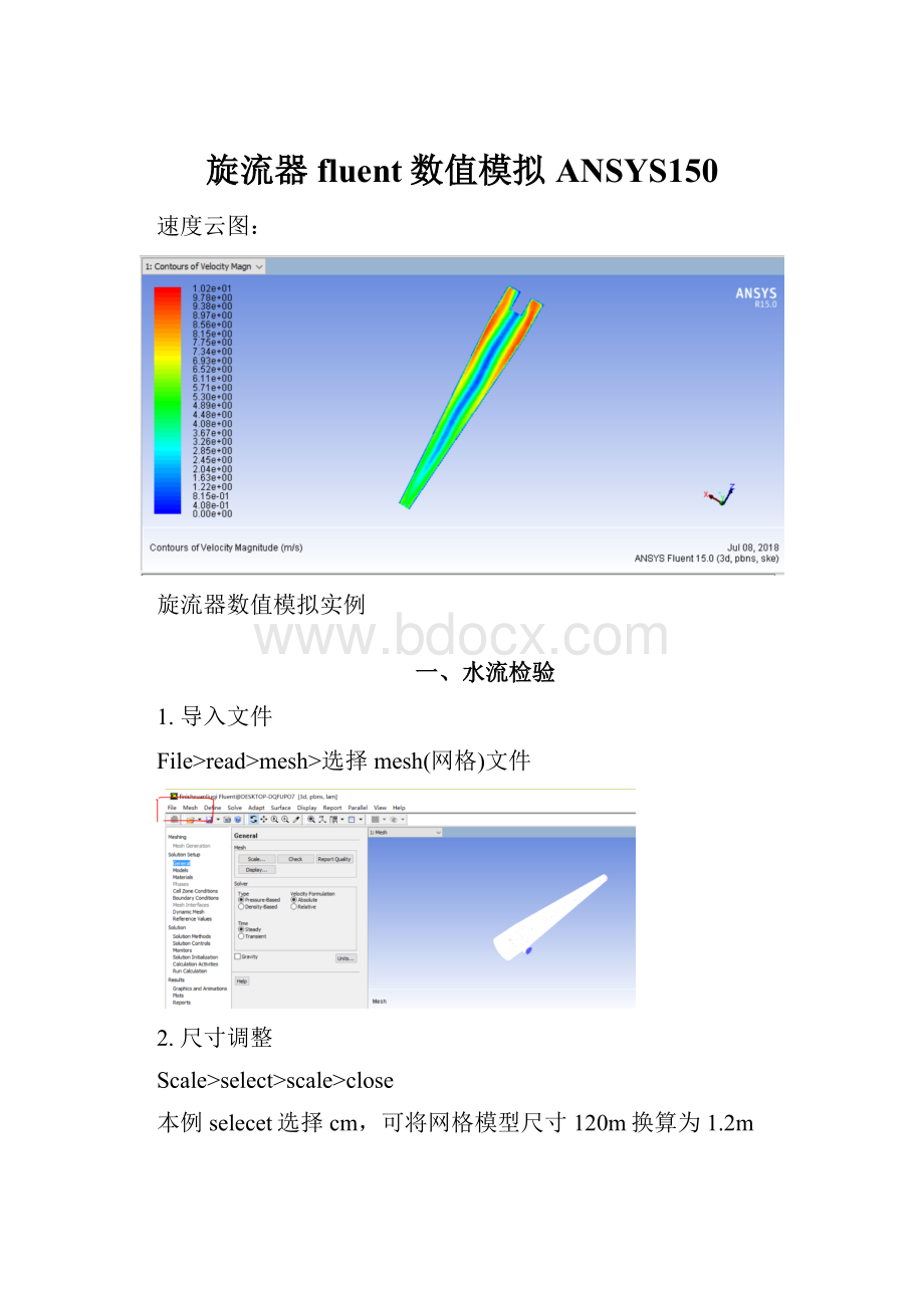 旋流器fluent数值模拟ANSYS150.docx