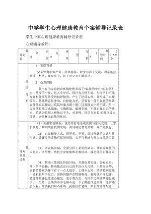 中学学生心理健康教育个案辅导记录表.docx