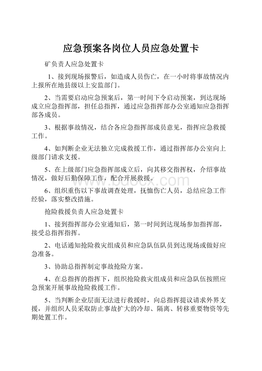 应急预案各岗位人员应急处置卡.docx