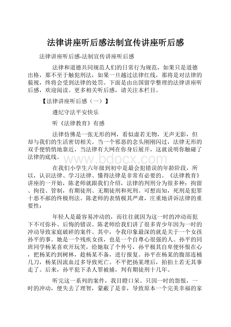 法律讲座听后感法制宣传讲座听后感.docx_第1页