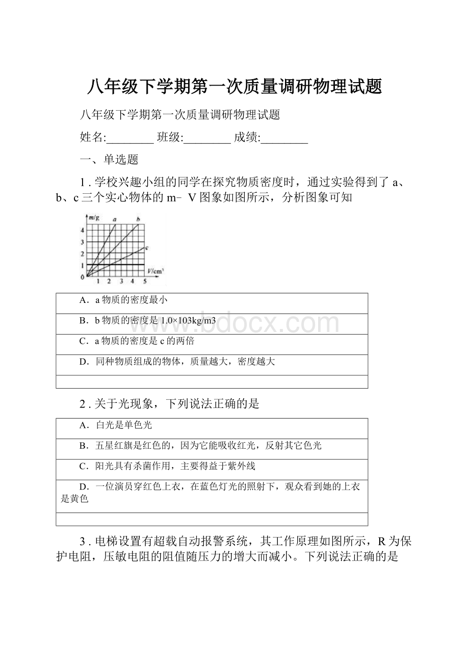 八年级下学期第一次质量调研物理试题.docx