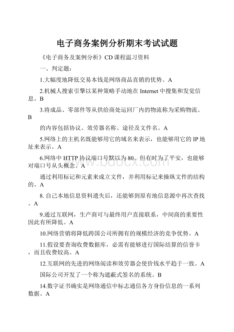 电子商务案例分析期末考试试题.docx