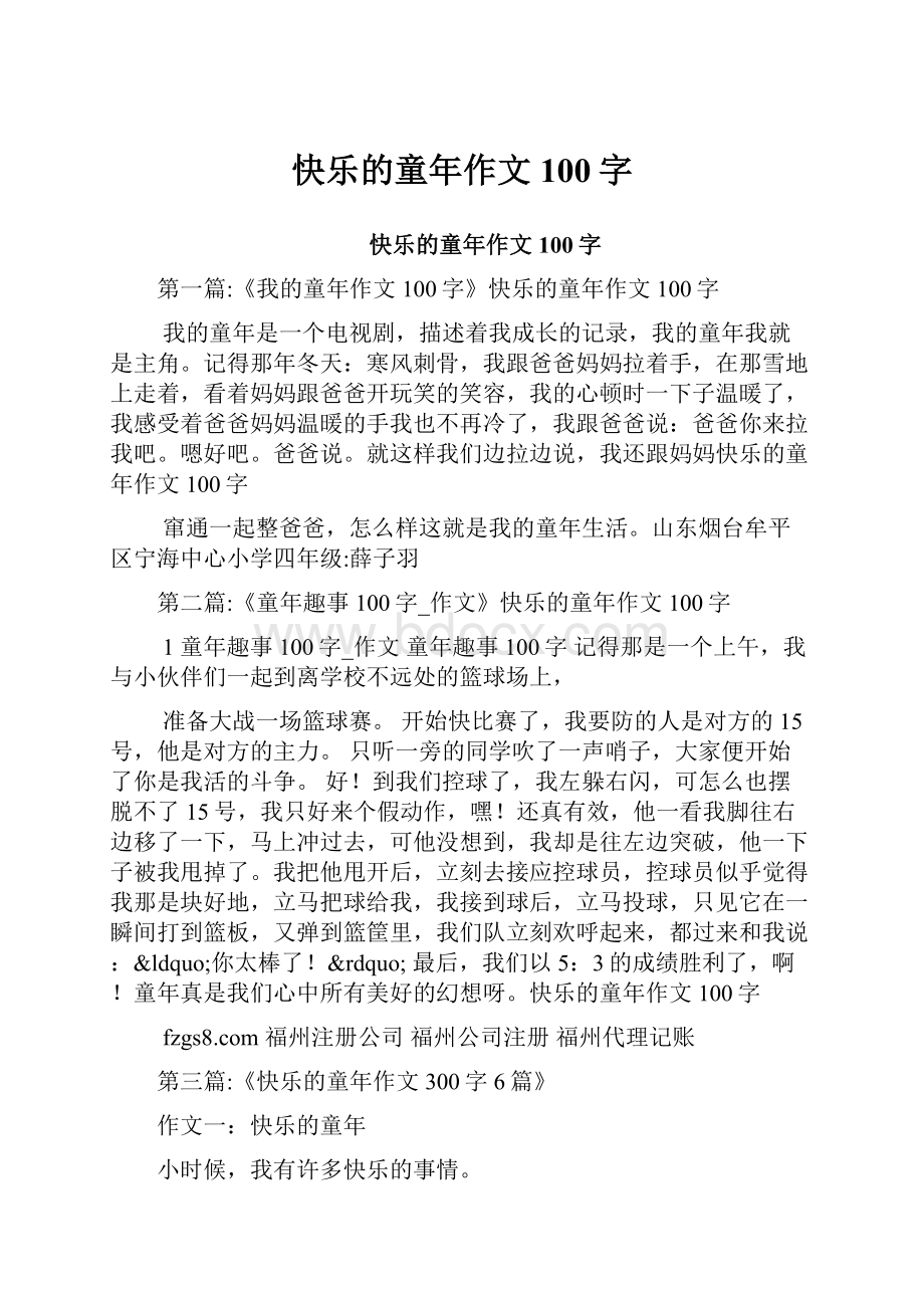 快乐的童年作文100字.docx