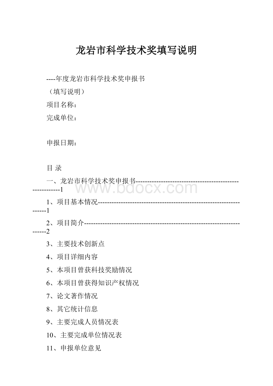 龙岩市科学技术奖填写说明.docx_第1页