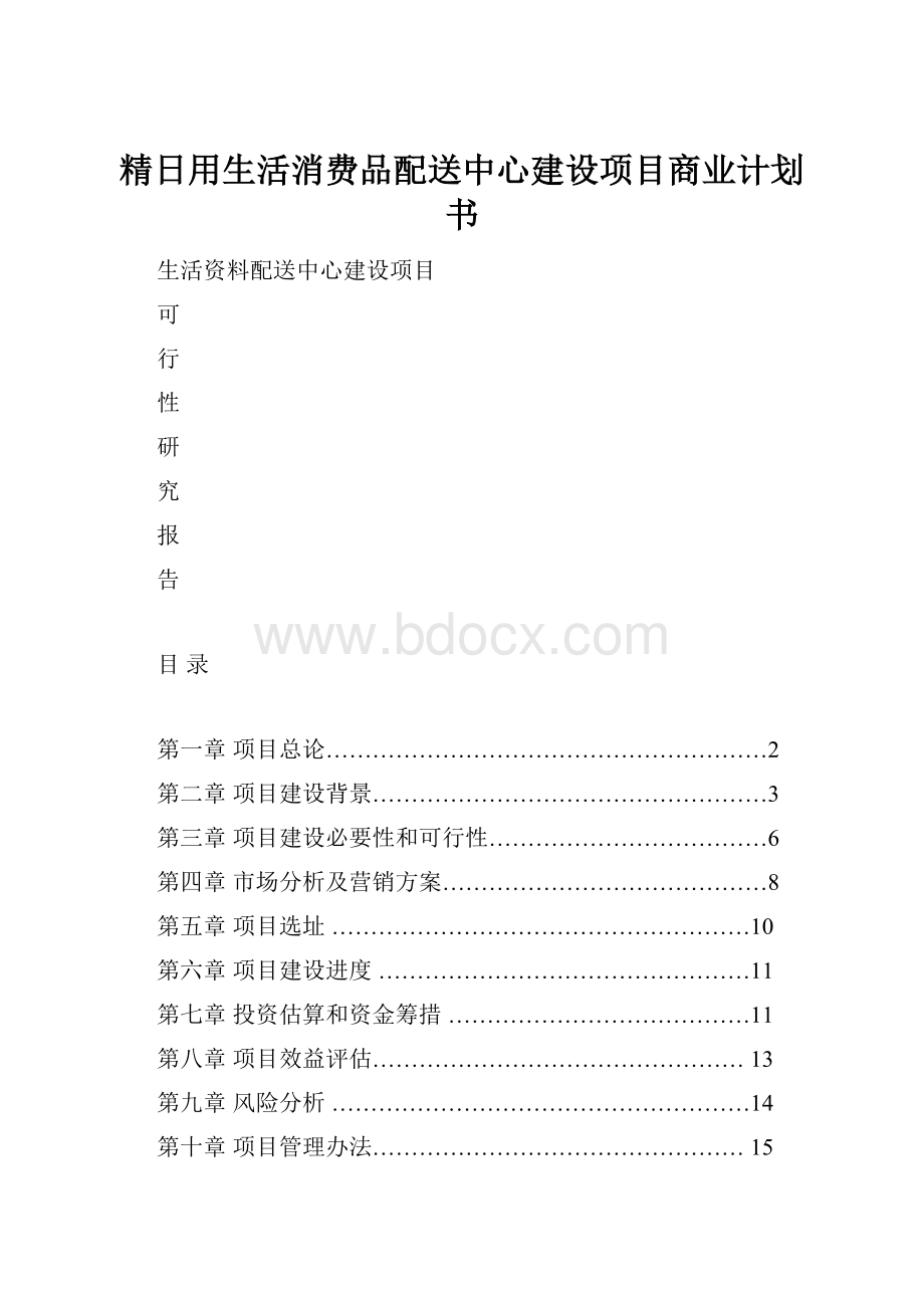 精日用生活消费品配送中心建设项目商业计划书.docx