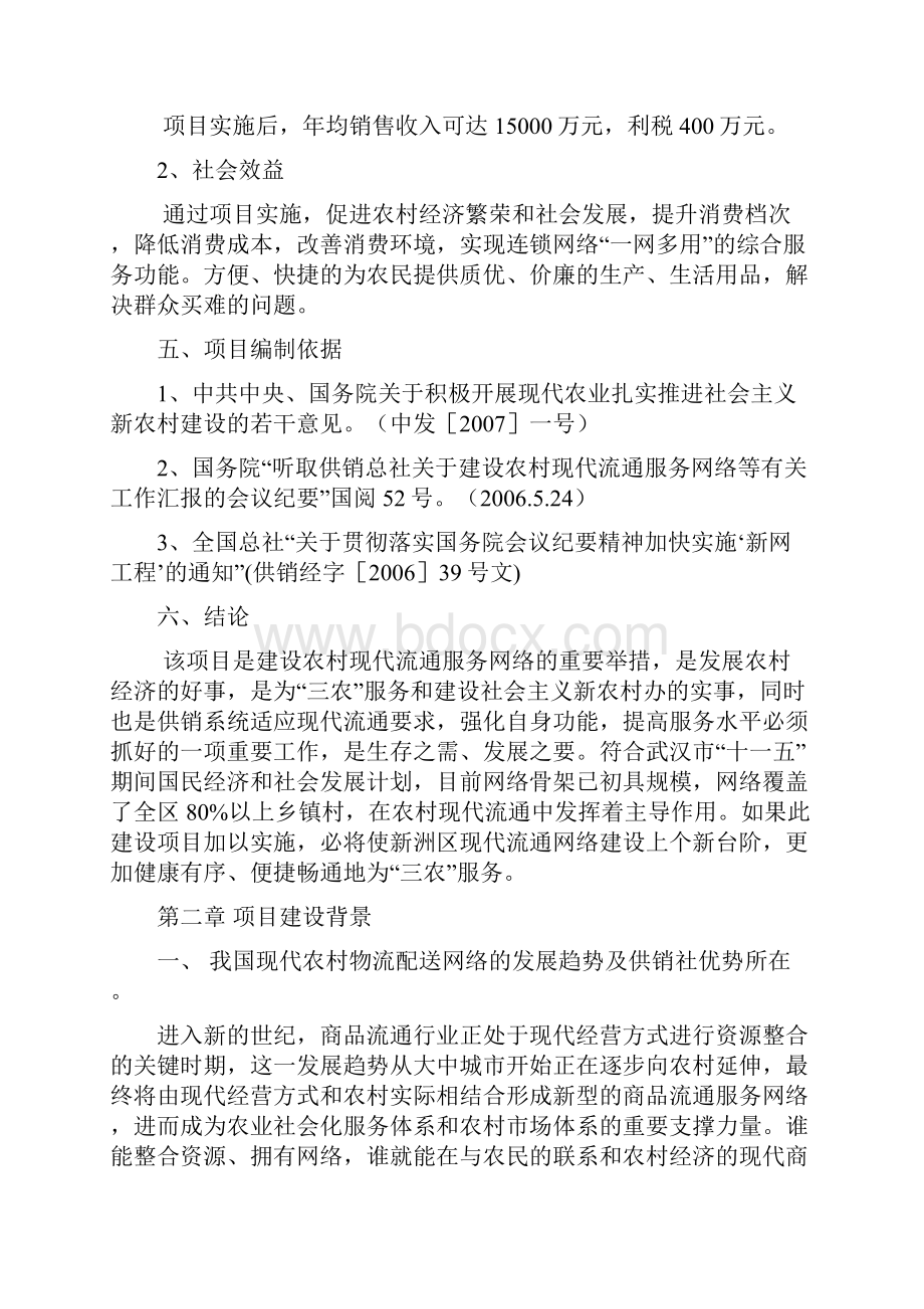 精日用生活消费品配送中心建设项目商业计划书.docx_第3页