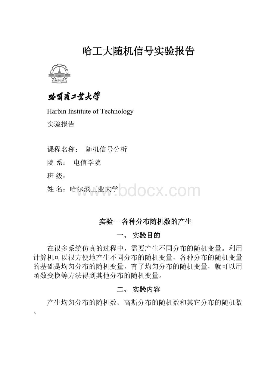 哈工大随机信号实验报告.docx