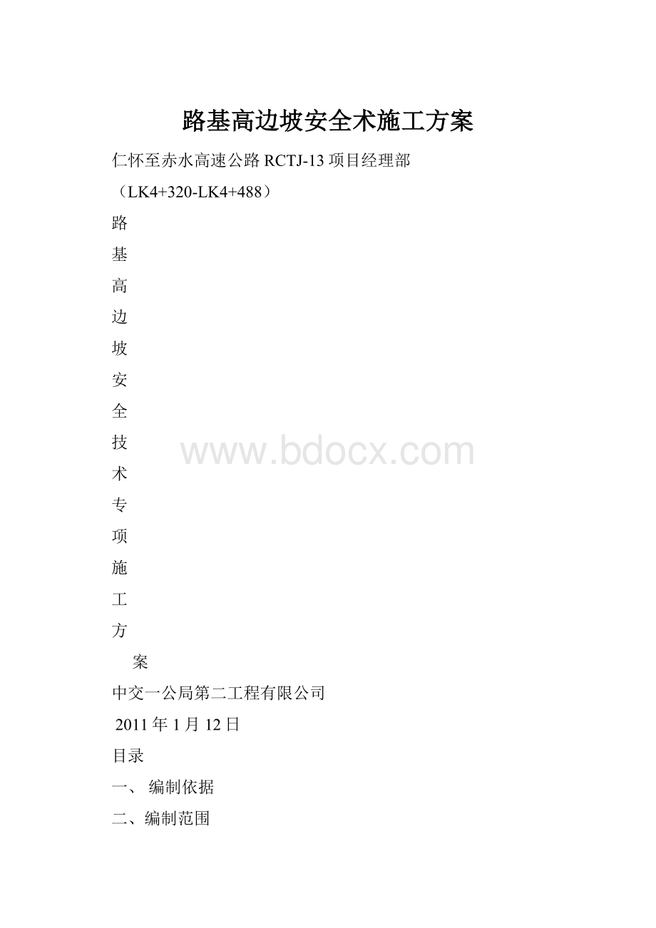 路基高边坡安全术施工方案.docx_第1页