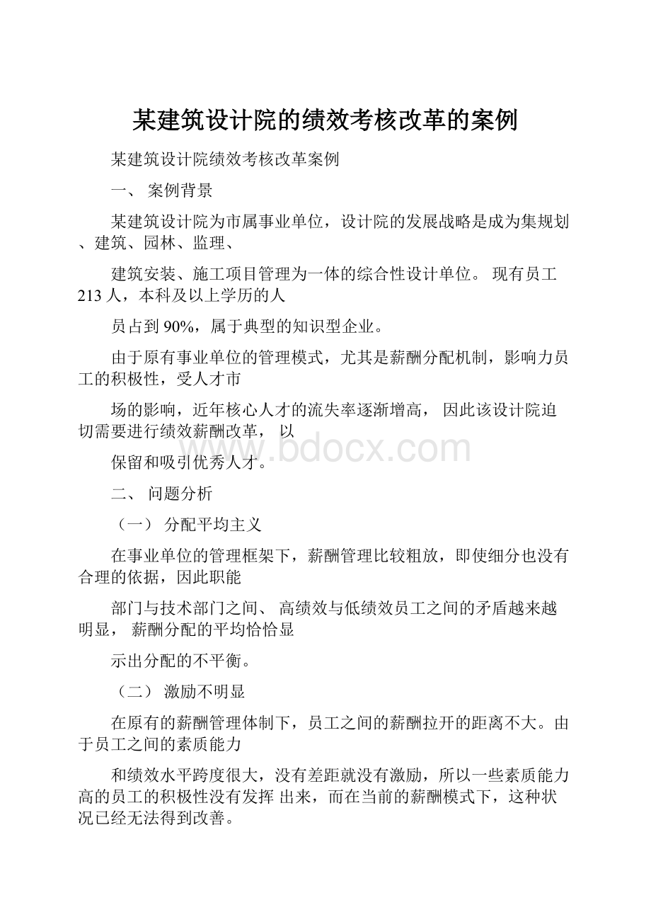 某建筑设计院的绩效考核改革的案例.docx