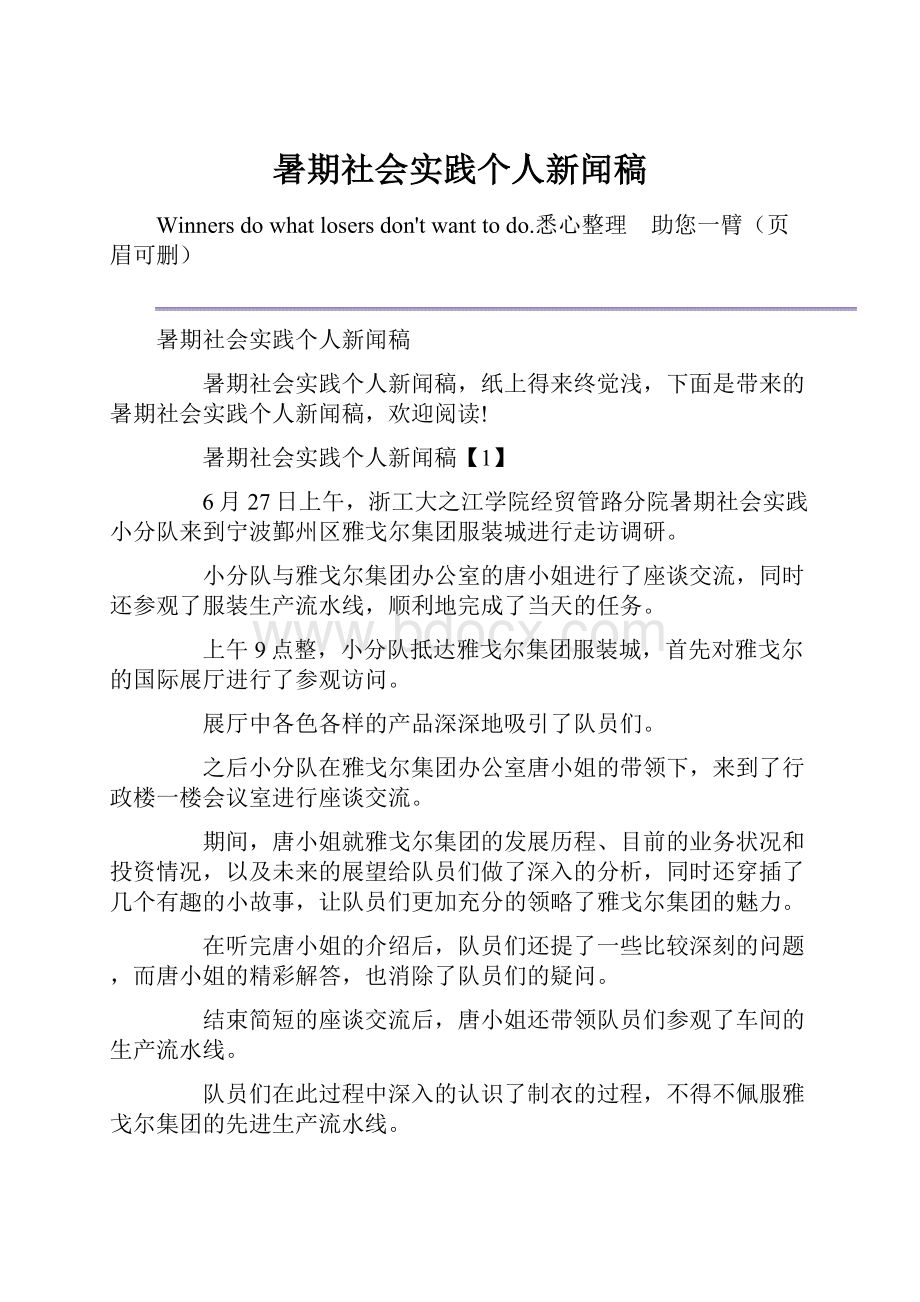 暑期社会实践个人新闻稿.docx