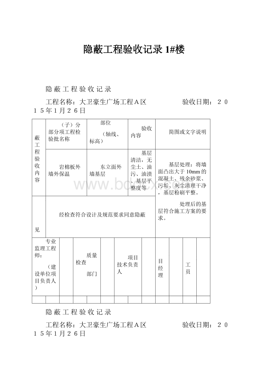 隐蔽工程验收记录1#楼.docx