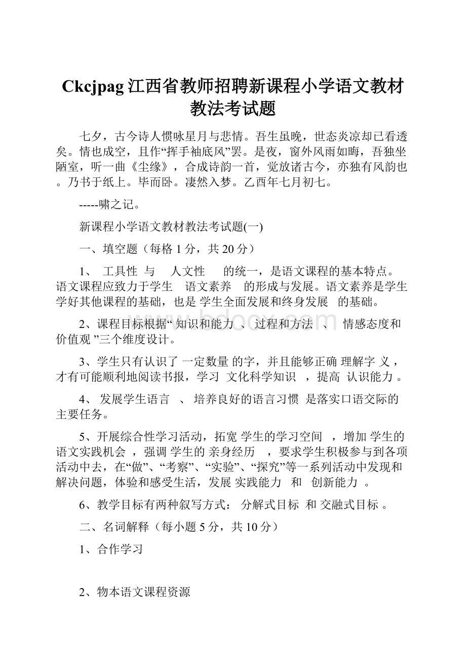 Ckcjpag江西省教师招聘新课程小学语文教材教法考试题.docx