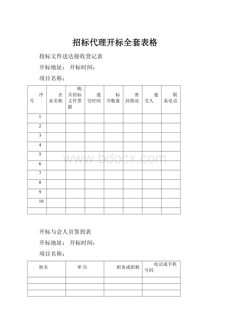 招标代理开标全套表格.docx_第1页