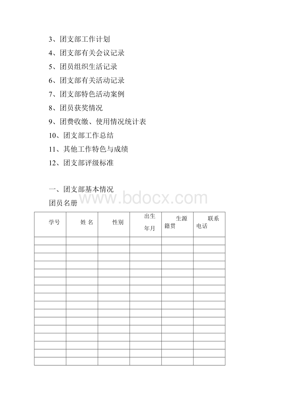 最新团支部工作手册范本.docx_第2页