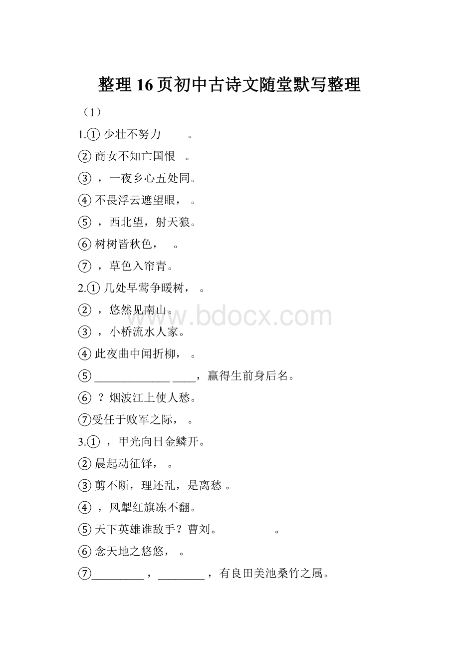 整理16页初中古诗文随堂默写整理.docx_第1页