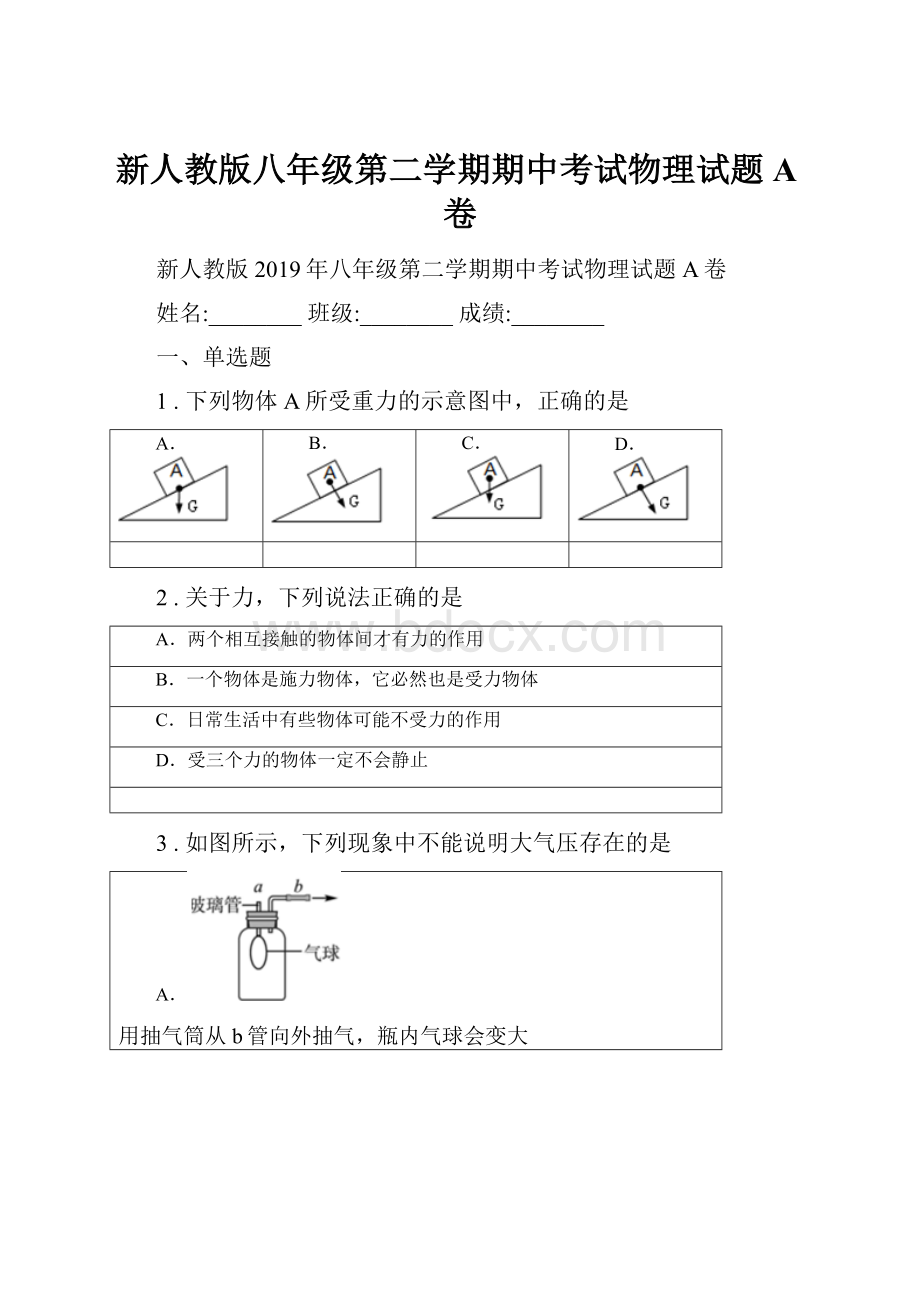 新人教版八年级第二学期期中考试物理试题A卷.docx