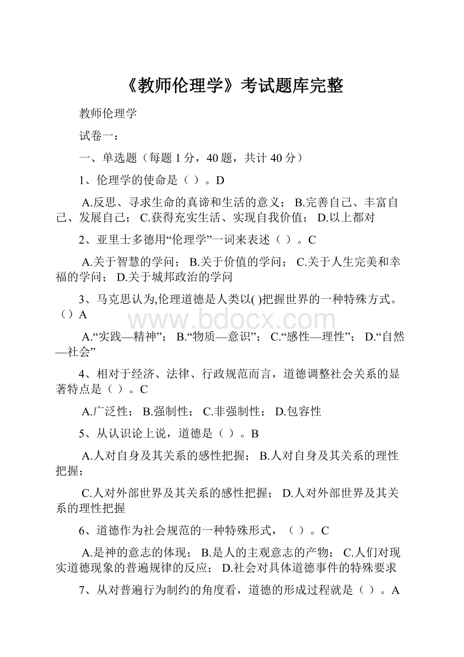 《教师伦理学》考试题库完整.docx