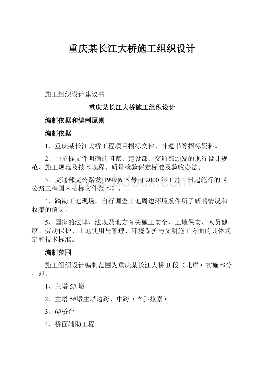 重庆某长江大桥施工组织设计.docx_第1页