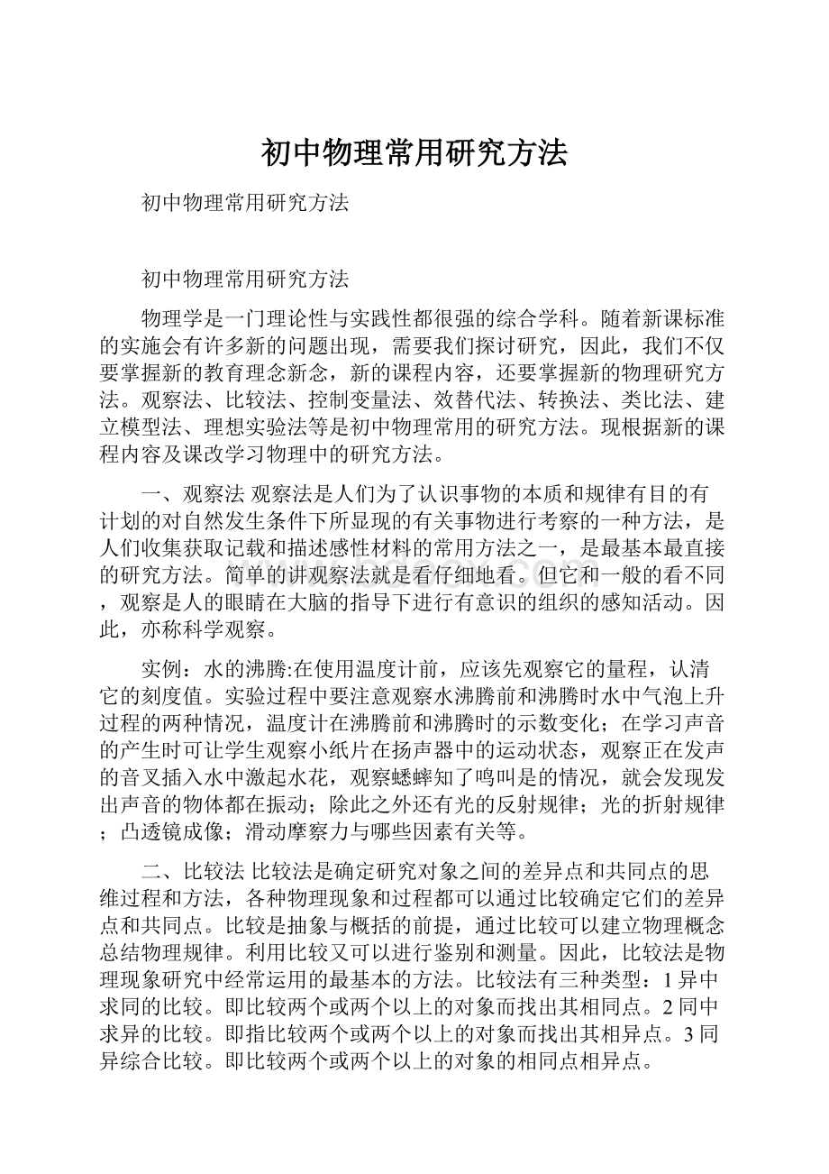 初中物理常用研究方法.docx