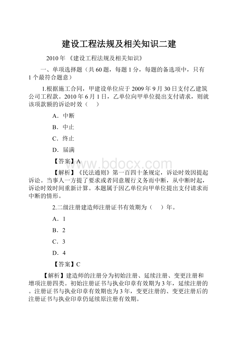 建设工程法规及相关知识二建.docx_第1页