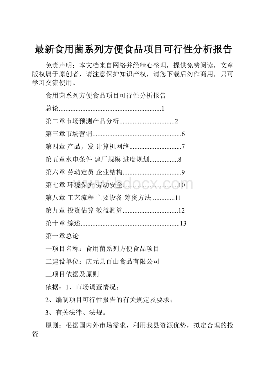 最新食用菌系列方便食品项目可行性分析报告.docx